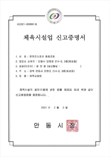 체육시설업 신고증명서