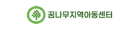 꿈나무 지역아동센터 로고 이미지