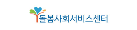돌봄사회서비스센터 로고 이미지